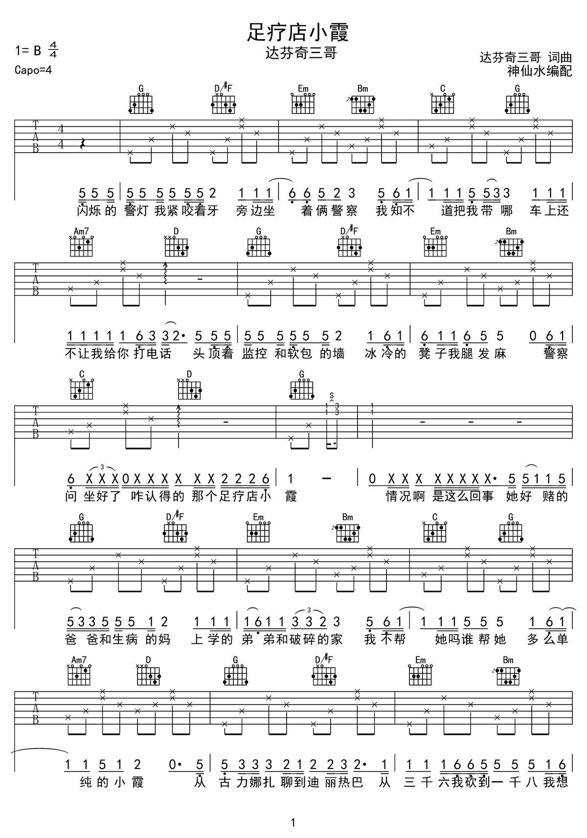 足疗店小霞吉他谱1-达芬奇三哥