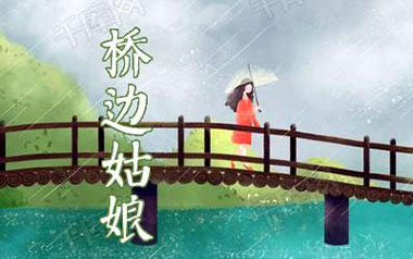 桥边姑娘吉他谱_海伦_C调原版弹唱谱