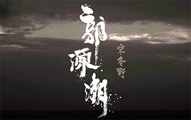 郭源潮吉他谱_宋冬野_C调原版弹唱谱