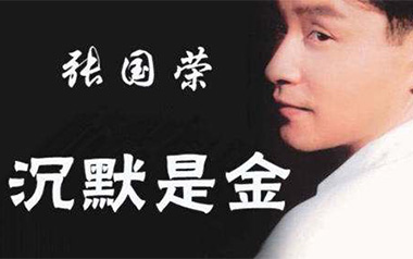 沉默是金吉他谱_张国荣_C调原版弹唱谱