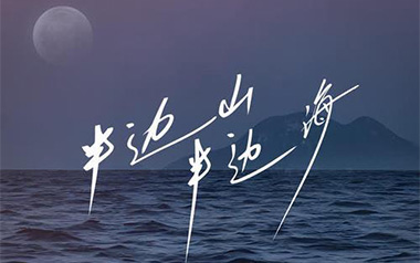 半边山半边海吉他谱_王铮亮/陈楚生_C调弹唱谱