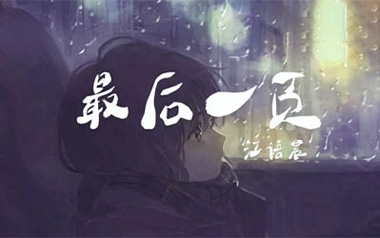 最后一页吉他谱_江语晨/洛尘鞅_C调指法弹唱谱