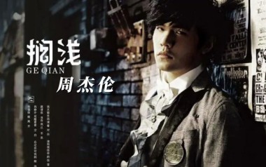 搁浅吉他谱_周杰伦_搁浅C调指法弹唱谱