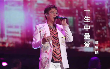 一生中最爱吉他谱_谭咏麟_C调原版弹唱谱