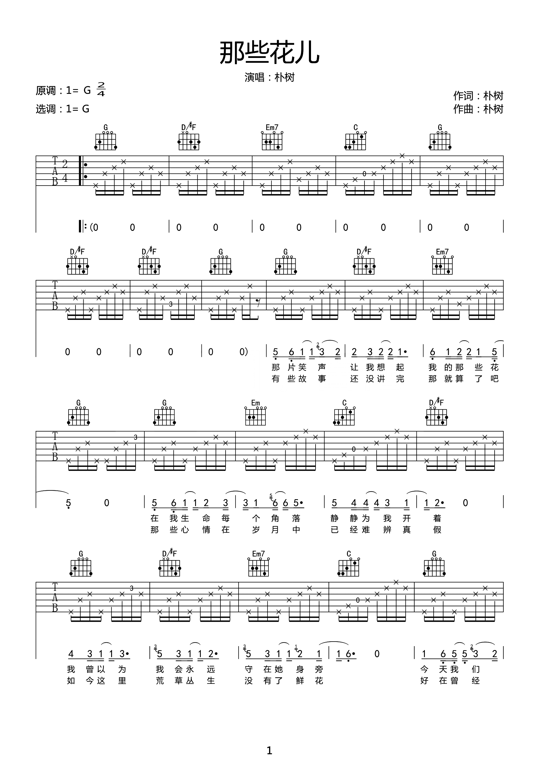 那些花儿吉他谱1-朴树