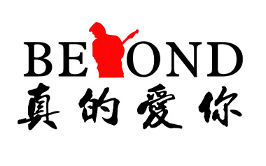 真的爱你吉他谱_Beyond_C调超简单版弹唱谱