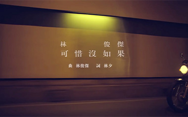 可惜没如果吉他谱_林俊杰_C调原版弹唱谱