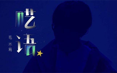 呓语吉他谱_毛不易_C调原版弹唱谱