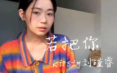 若把你吉他谱_Kirsty刘瑾睿_C调弹唱谱