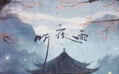 听夜雨吉他谱_礼越_G调原版弹唱谱