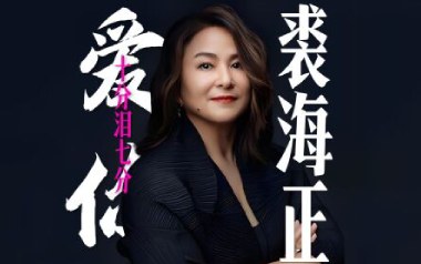 爱你十分泪七分吉他谱_裘海正_G调原版弹唱谱