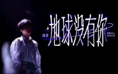 地球没有你吉他谱_周深_C调原版弹唱谱