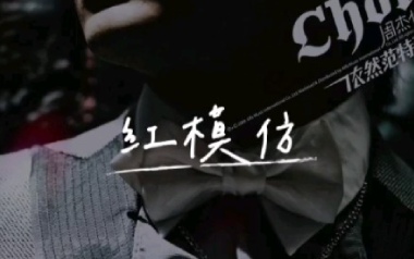 红模仿吉他谱_周杰伦_C调指法原版弹唱谱