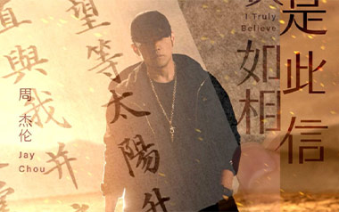 我是如此相信吉他谱_周杰伦_C调原版弹唱谱