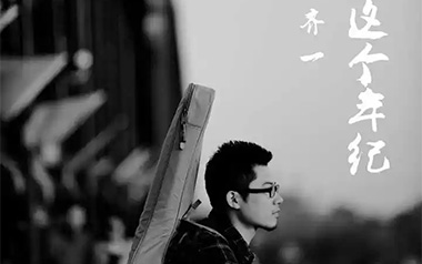 这个年纪吉他谱_齐一_C调扫弦版弹唱谱