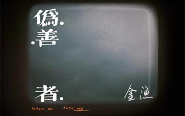 伪善者吉他谱_金渔_E调原版弹唱谱