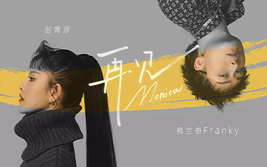 再见莫妮卡吉他谱_彭席彦/Franky弗兰奇_C调原版弹唱谱