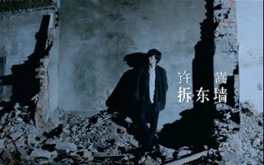 拆东墙吉他谱_许嵩_C调弹唱谱