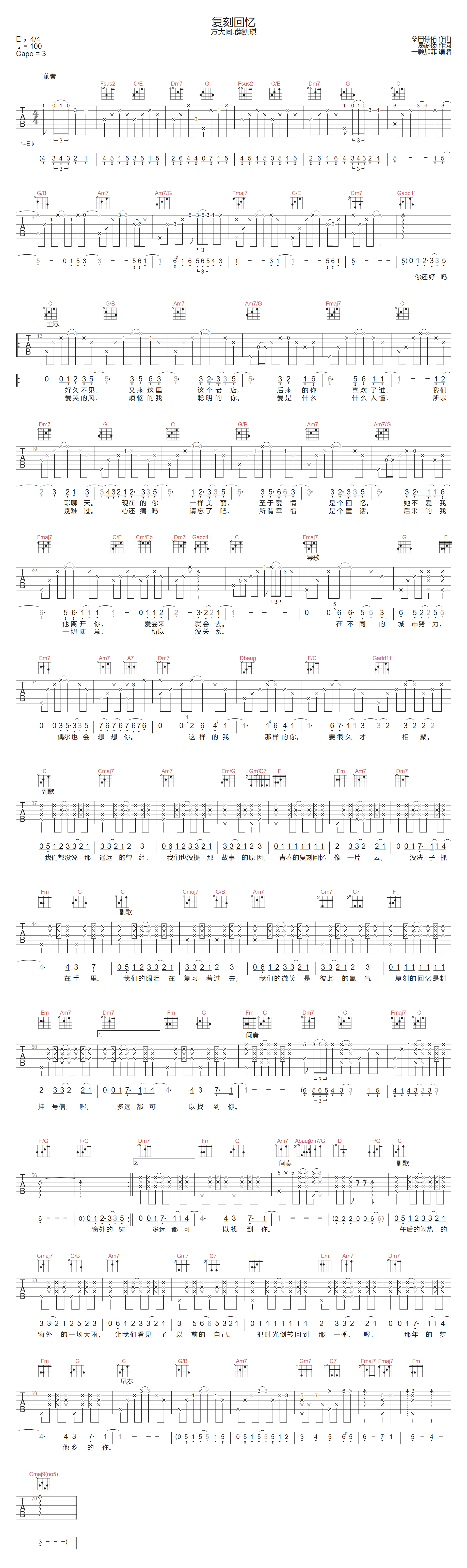 复刻回忆吉他谱-方大同