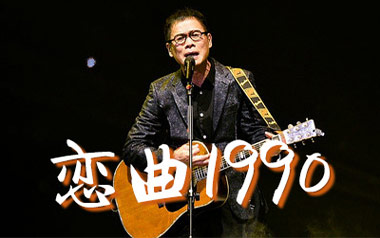 恋曲1990吉他谱_罗大佑_C调原版弹唱谱