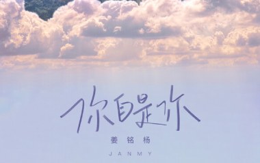 你自是你吉他谱_姜铭扬_G调原版弹唱谱