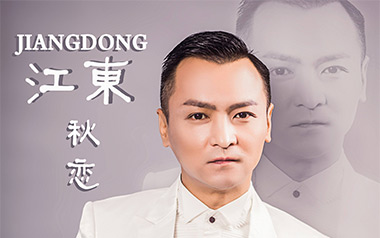 秋恋吉他谱_江东_G调原版弹唱谱