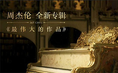 最伟大的作品吉他谱_周杰伦_G调原版图片谱_弹唱六线谱