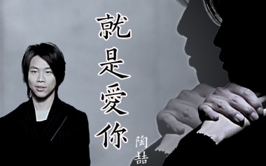 就是爱你吉他谱_陶喆_G调指法扫弦版弹唱谱