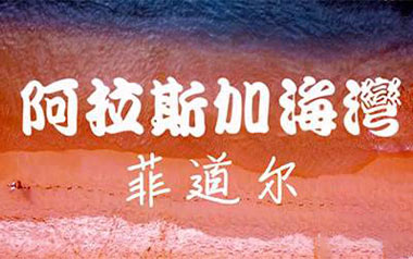 阿拉斯加海湾吉他谱_菲道尔_C调原版弹唱谱