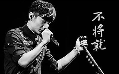 不将就吉他谱_李荣浩_C调原版弹唱谱