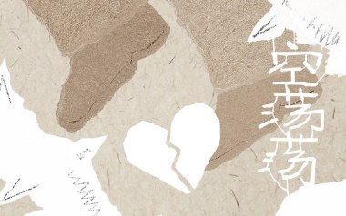 空荡荡吉他谱_周深_G调原版弹唱谱