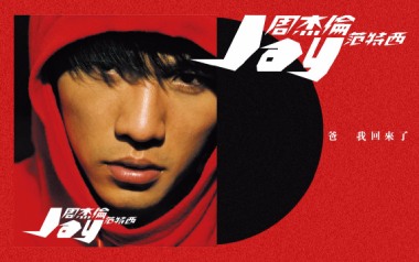 爸我回来了吉他谱_周杰伦_C调扫弦版弹唱谱