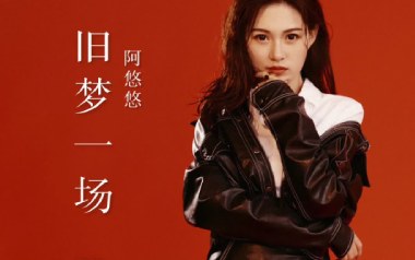 旧梦一场吉他谱_阿悠悠_G调原版弹唱谱