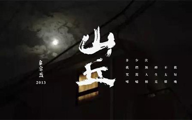 山丘吉他谱_李宗盛_C调指法原版弹唱谱