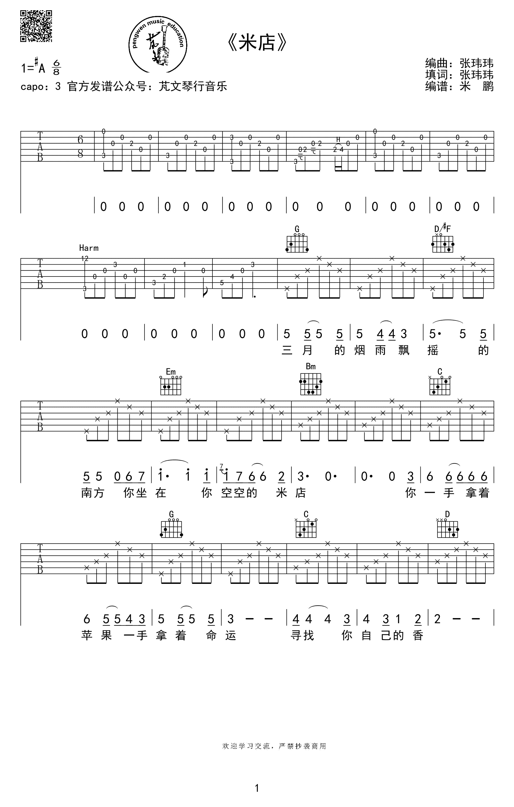 米店吉他谱1-张玮玮