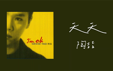 天天吉他谱_陶喆_C调指法原版弹唱谱