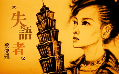 失语者吉他谱_蔡健雅_G调原版弹唱谱