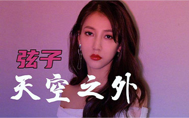 天空之外吉他谱_弦子_C调原版弹唱谱