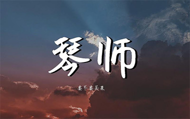 琴师吉他谱_要不要买菜_C调指法弹唱谱
