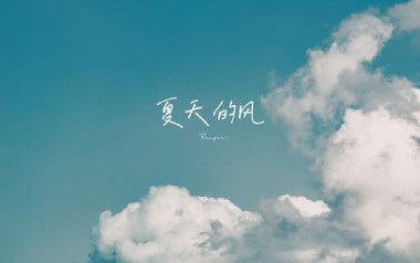 夏天的风吉他谱_温岚_C调指法原版弹唱谱