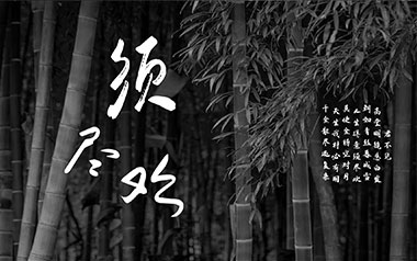 须尽欢吉他谱_渡_C调简单版_须尽欢图片六线谱