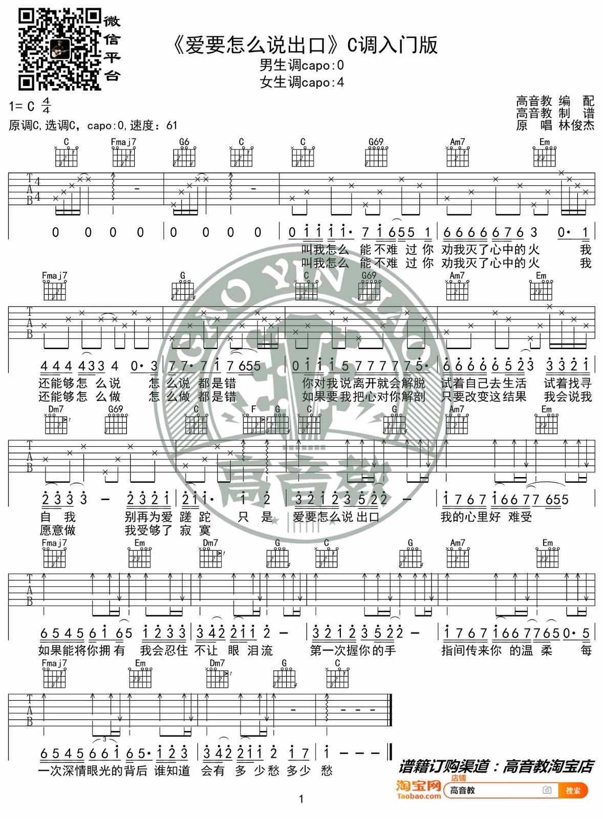 爱要怎么说出口吉他谱-林俊杰