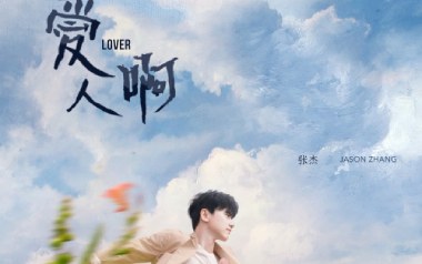 爱人啊吉他谱_张杰_C调弹唱谱