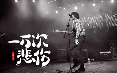 一万次悲伤吉他谱_逃跑计划_G调指法扫弦版