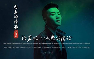 迟来的情话吉他谱_张家旺_G调原版弹唱谱