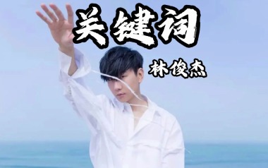 关键词吉他谱_林俊杰_C调指法原版弹唱谱