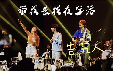 带我去找夜生活吉他谱_告五人_C调原版弹唱谱