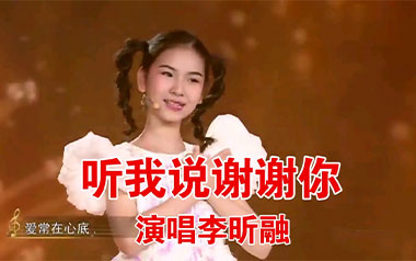 听我说谢谢你吉他谱_李昕融_C调简单版