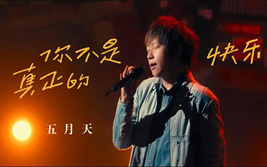 你不是真正的快乐吉他谱_五月天_C调简单版