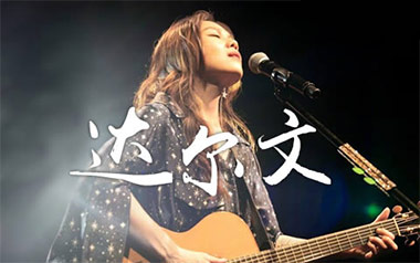 达尔文吉他谱_蔡健雅_C调指法原版弹唱谱